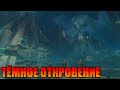 Wow The war within Прохождение. Истории Кобальдов. Тёмное откровение.