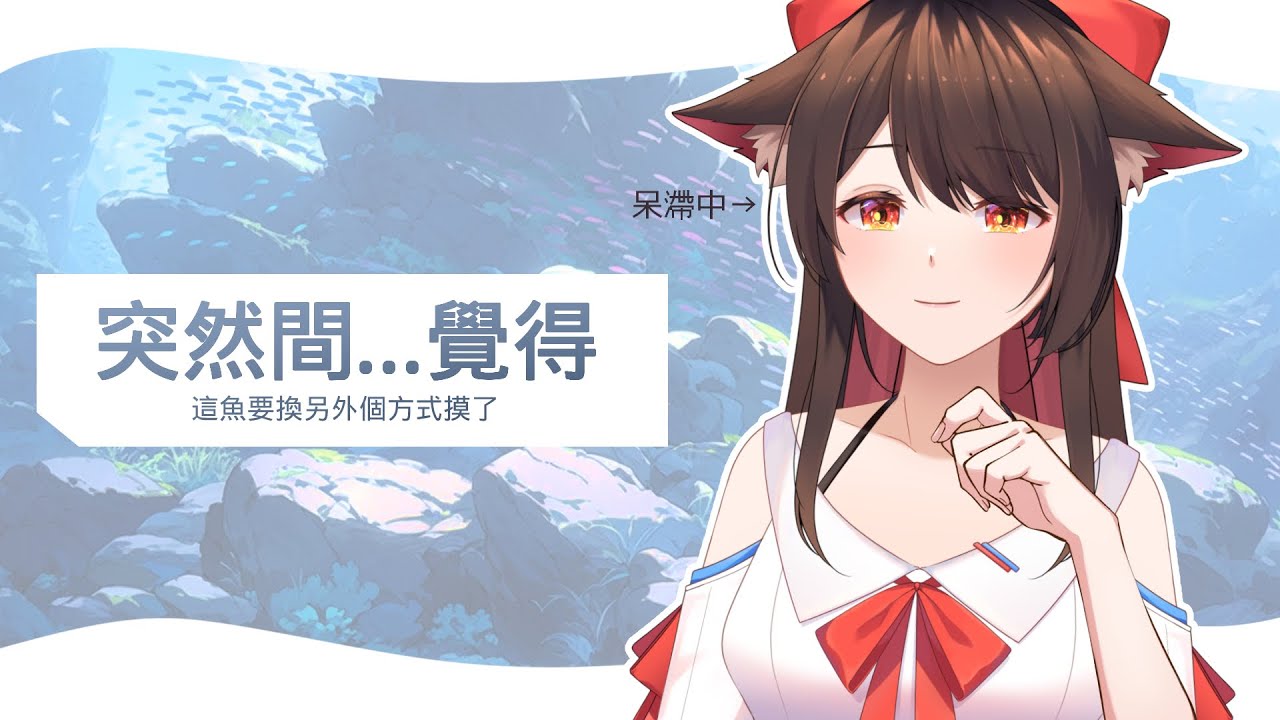 【陪伴台】 9月最後一個星期了，魚好像要被摸爛了x | MYViki