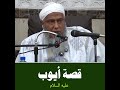 قصة أيوب عليه السلام