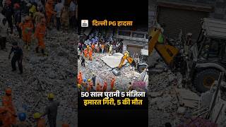 Delhi Building Collapse: मलबे में दबे छात्र ने की VIDEO Call, Satya Niketan में हादसा |