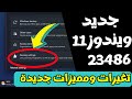 التغيرات والجديد فى أحدث أصدارات ويندوز 11 اصدار 23486 مميزات وتغيرات جديدة مثيرة👌👌