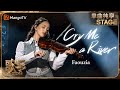 歌手 单曲纯享 Faouzia 凡希亚 Cry Me A River 用深情而撩人的嗓音直抵心弦 Singer 2024 EP6 MangoTV 歌手 单曲纯享 Faouzia 凡希亚 Cry Me A River 用深情而撩人的嗓音直抵心弦 Singer 2024 EP6 MangoTV