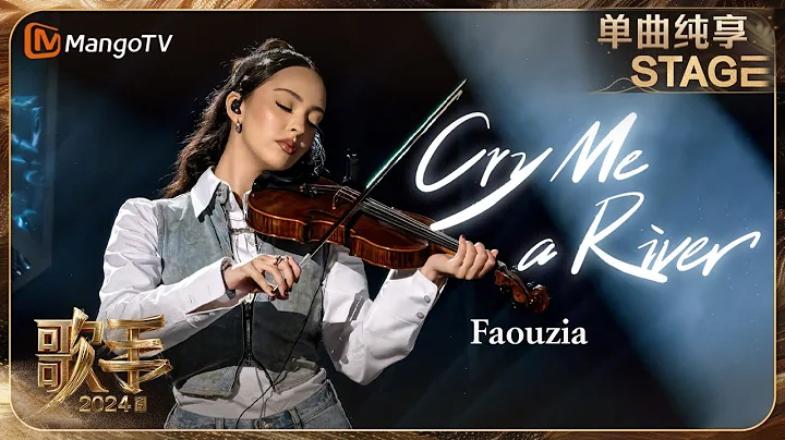 【歌手·單曲純享】#Faouzia #凡希亞 《Cry Me a River》用深情而撩人的嗓音直抵心弦 | Singer 2024 EP6 | MangoTV - 天天要聞