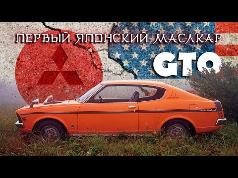 Mitsubishi Colt Galant GTO – Первый Японский Маслкар