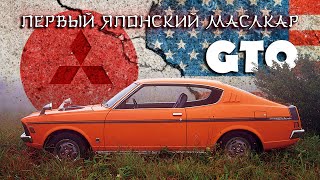 Mitsubishi Colt Galant GTO - Первый Японский Маслкар