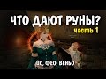 ЧТО ДАЮТ РУНЫ? - 1 ЧАСТЬ (L2 Classic)