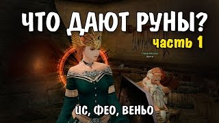 ЧТО ДАЮТ РУНЫ? - 1 ЧАСТЬ (L2 Classic)