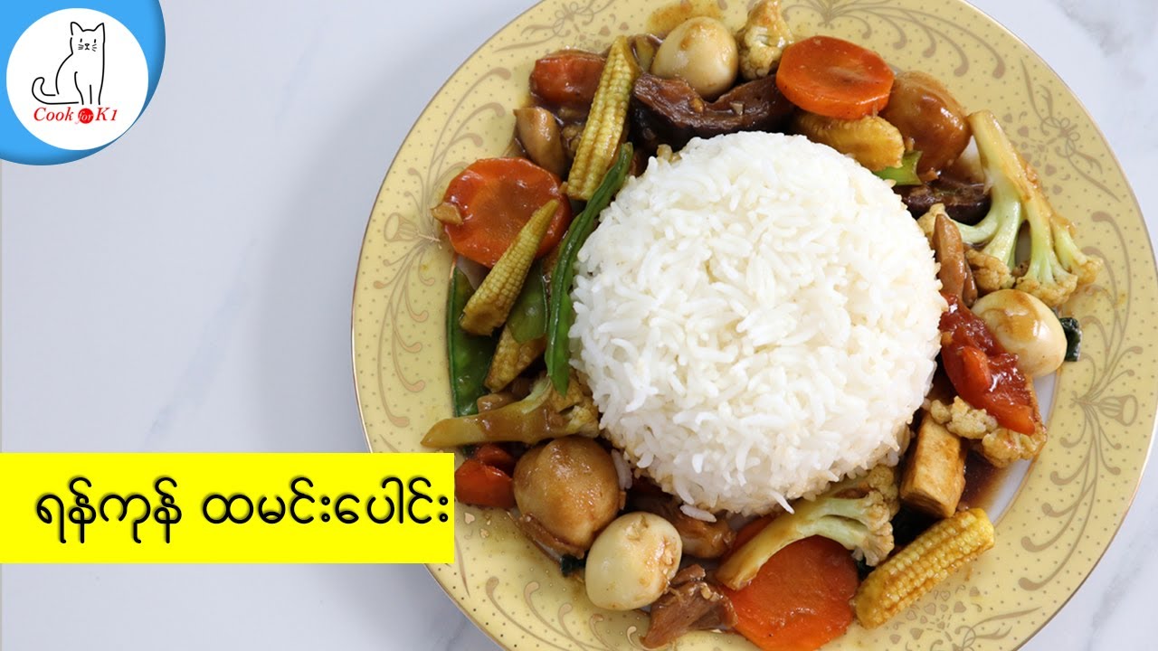 ရန်ကုန်ထမင်းပေါင်း