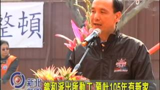 1040216【中嘉新北新聞】錦和派出所動工 預計105年有新家