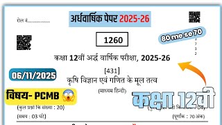 🔥class 12th PCMB  ardhvarshik ka paper 2025 ||🥳कक्षा 12वीं गणित के मूल तत्वसुबह 8बजे पेपर वायरल 2025
