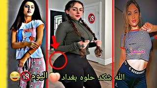 ميمز عراقي  🇮🇶  اسطوري  ( الله شكد حلوه بغداد 🍑 اليوم 🔞😂😂.) كاررثه