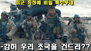 (결말포함) 단 12명의 비밀 특수부대로 적군 50000명을 쓸어버리는 미군의 클라스 ㅎㄷㄷ (실화) (영화리뷰)