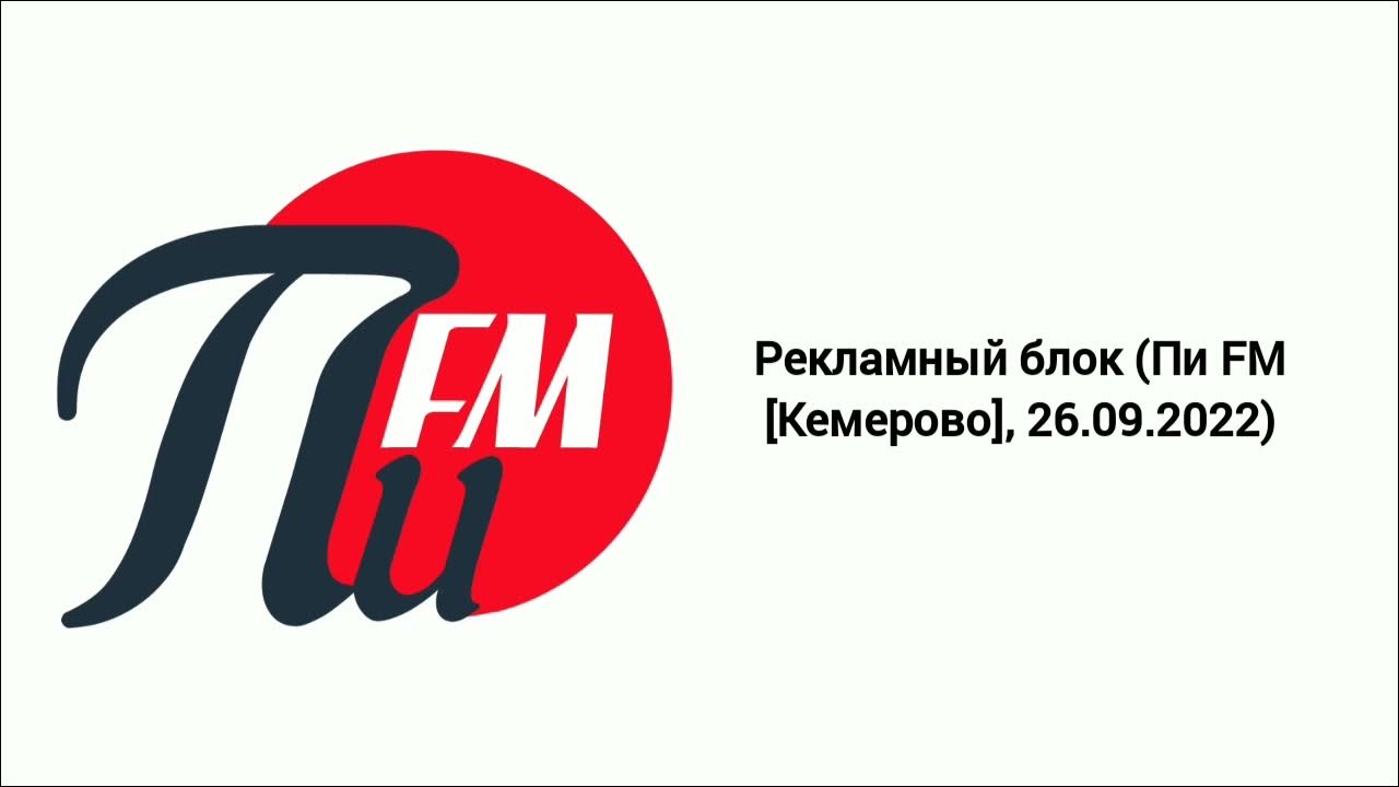 Слушать радио пи фм слушать калининград. Пи ФМ. Логотип пи fm. Рекламный блок 2022. Пи fm Кемерово.