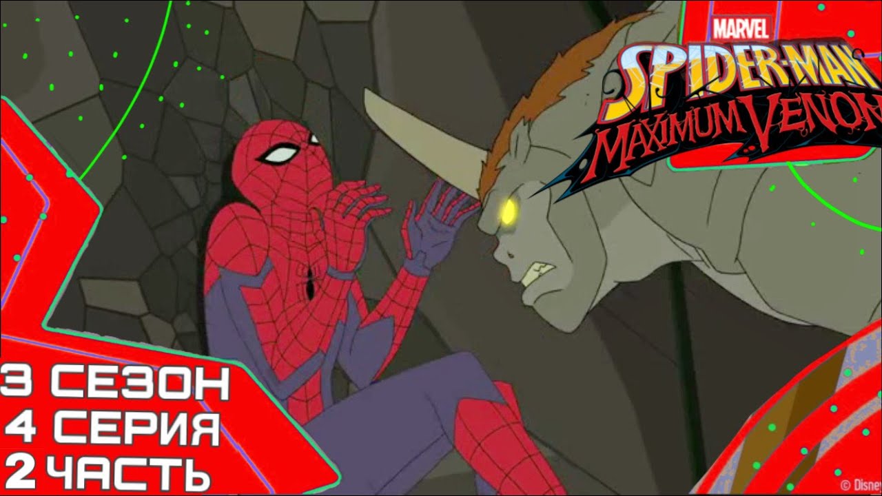 Человек паук тотальный. Marvel Spider man maximum Venom.