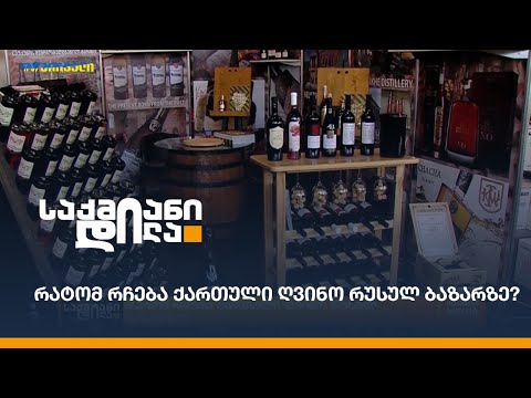 რატომ რჩება ქართული ღვინო რუსულ ბაზარზე?