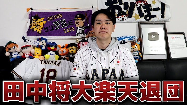 田中将大投手､楽天退団について
