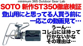 「キャンプギア」「登山」『徹底検証買う前に見て』SOTOの新作TriTrail　「ST350 」徹底検証7種類のストーブと比較　重さは出力はパッキングは　ULキャンプ　登山