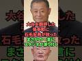 大谷を酷評した張本勲に石毛宏典が放ったまさかの一言 #プロ野球 #野球