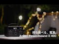 Anker PowerHouse II 400 | ポータブル電源