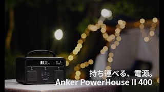 Anker PowerHouse II 400 | ポータブル電源
