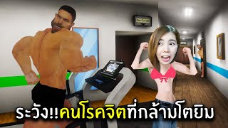 ระวัง!! คนโรคจิตที่กล้ามโตยิม