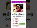 କେଉଁ ଫଳ ପାଚିଲେ ତାର ନାମ ବଦଳି ଯାଏ #shorts #generalknowledge #gk #gkfacts #gkshorts