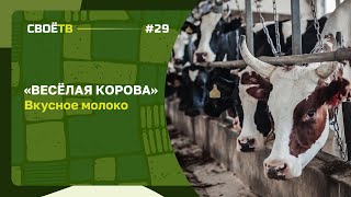 Веселая Корова: Вкусное молоко / Своё с Андреем Даниленко / Выпуск №20