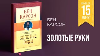 Золотые руки (Бен Карсон) || Книга за 15 минут