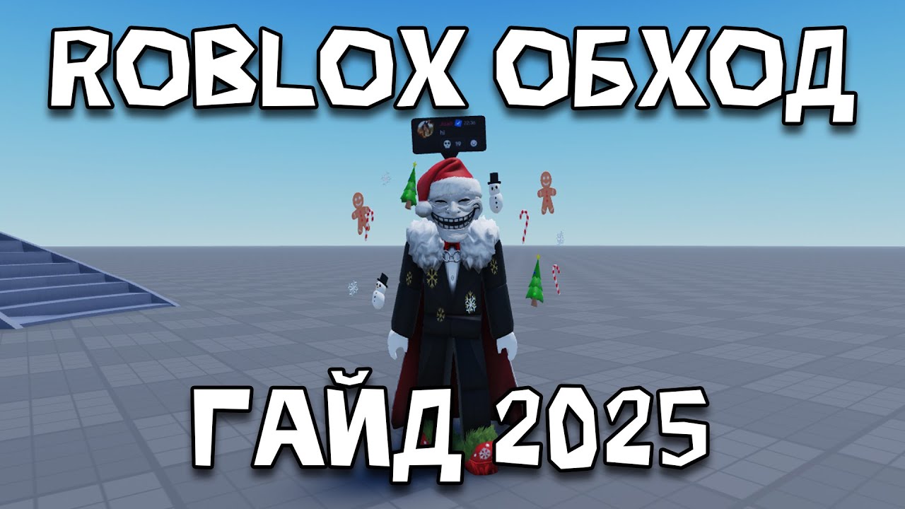 Roblox обход через Zapret  (ПК, 2025)