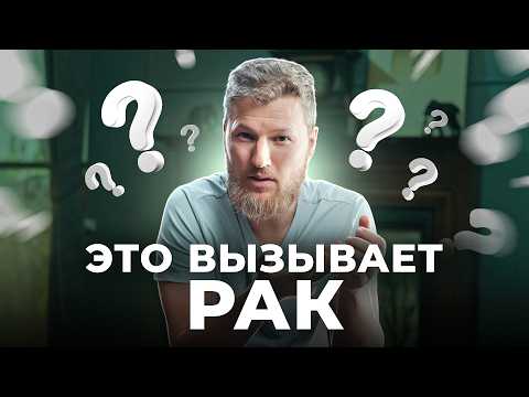 ЭТО вызывает рак… все причины в одном видео