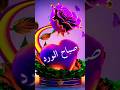 صباح الورد صباح الخير يوتيوب اكسبلورفولو فوريو
