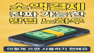 소액결제현금화, 진짜 가능한 방법과 확실한 노하우 공개!