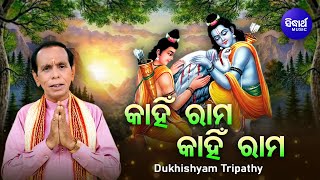 Kahin Rama Kahin Rama - ରାମନବମୀ ଉପଲକ୍ଷେ ନୂଆ ଢଙ୍ଗରେ ସୁନ୍ଦର ରାମ ଭଜନ | Dukhishyam Tripathy | କାହିଁ ରାମ