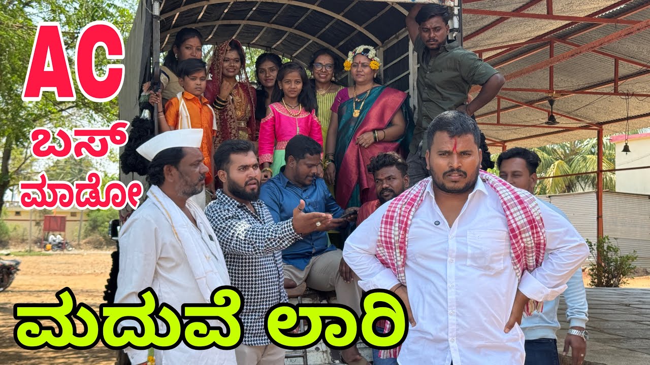 ಮದುವೆ ಲಾರಿ #shivaputracomedy #shivaputrayasharadha #uttarkarnataka #shivaputra