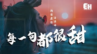 Video thumbnail of "新樂塵符 - 每一句都很甜『我想和你一起走，數遍所有的星星。』【動態歌詞Lyrics】"