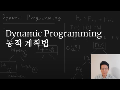 코딩테스트, 다이나믹 프로그래밍, 소개, Dynamic Programming Intro, - YouTube