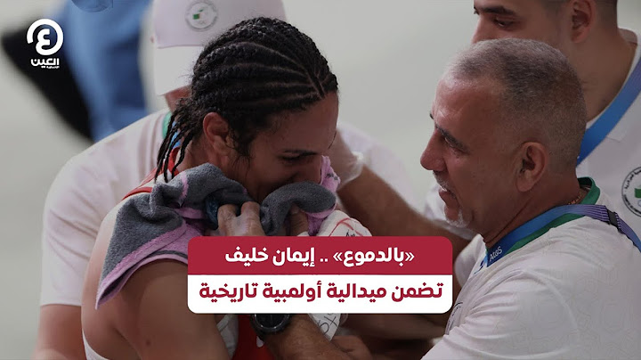 "بالدموع" إيمان خليف تضمن ميدالية أولمبية تاريخية