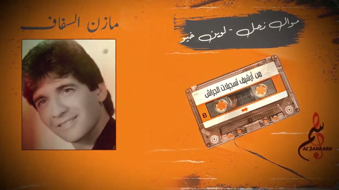 مازن السفاف  موال زجل - لوين خيو