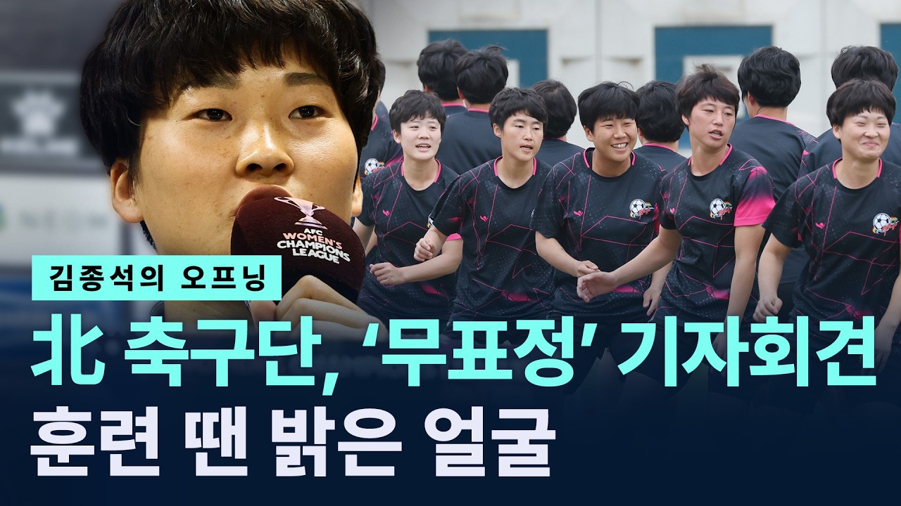 [김종석의 오프닝]북한 여자축구단, ‘무표정’ 기자회견…훈련 땐 밝은 얼굴 / 채널A / 뉴스A CITY LIVE