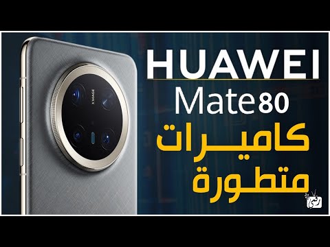 هواوي ميت   80 أقوى كاميرا وأداء أسطوري من هواوي