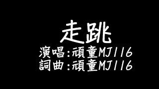 頑童MJ116 - 走跳歌詞