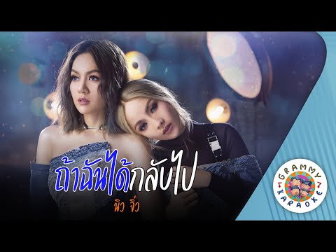 คาราโอเกะ ถ้าฉันได้กลับไป (Tha-Chun-Dai-Glub-Pai) - นิว จิ๋ว [ Original Karaoke ]