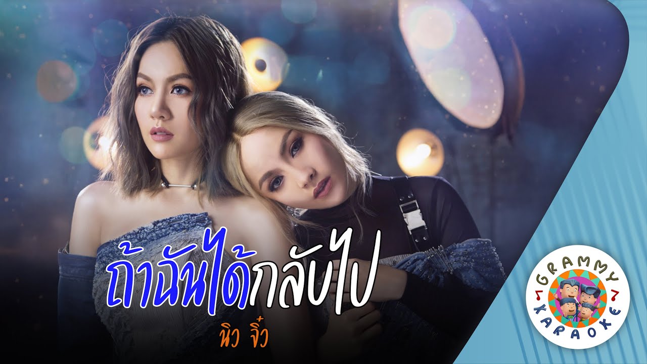 คาราโอเกะ ถ้าฉันได้กลับไป (Tha-Chun-Dai-Glub-Pai) - นิว จิ๋ว [ Original Karaoke ]