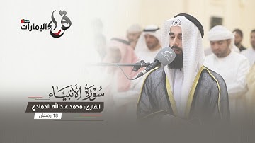 صلاة التراويح 18 رمضان || القارئ محمد عبدالله الحمادي || مسجد المفلحون