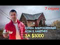 Купил брошенный дом в Америке за $5000 ( Серия 7 ) Электрика