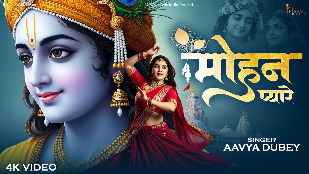 Mohan Pyare | मोहन प्यारे | Radhe Krishna Bhajan | Krishna Devotional Bhakti Song 2025