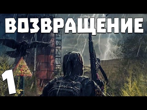 Видео: S.T.A.L.K.E.R. Возвращение #1. Братство Апокалипсиса