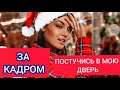 ПОСТУЧИСЬ В МОЮ ДВЕРЬ ЗА КАДРОМ