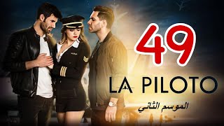 مسلسل الطائر المجروح الجزء الثاني الحلقة 49 أوليفيا تخون ويلمر