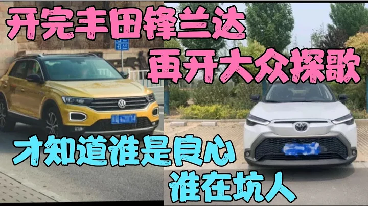 开完丰田锋兰达，再开大众探歌，才知道谁是良心，谁在坑人 - 天天要闻